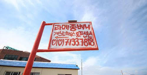 La Maison Benie In Jeju Oso-ri 外观 照片
